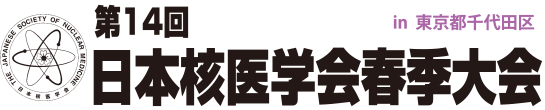 第14回日本核医学会春季大会
