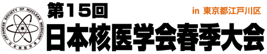第15回日本核医学会春季大会