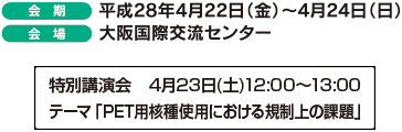 [会 期]平成28年4月22日（金）～4月24日（日） [会 場]大阪国際交流センター