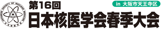 第16回日本核医学会春季大会