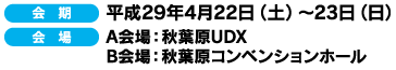 [会 期]平成29年4月22日（土）～4月23日（日） [会 場]