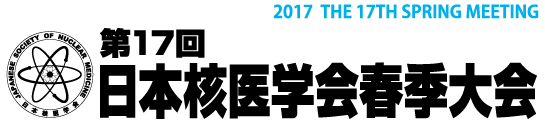 第17回日本核医学会春季大会