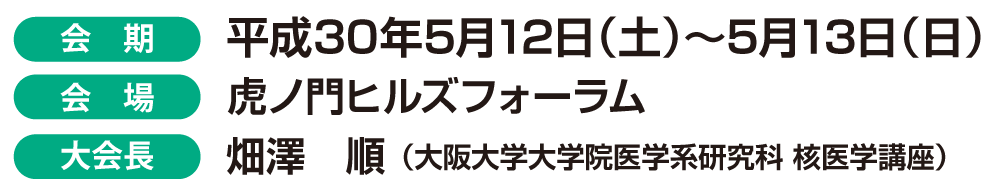 [会 期]平成30年5月12日（土）～5月13日（日） [会 場]虎ノ門ヒルズフォーラム