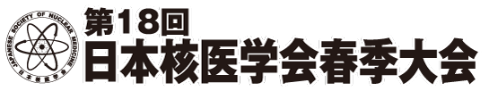第18回日本核医学会春季大会