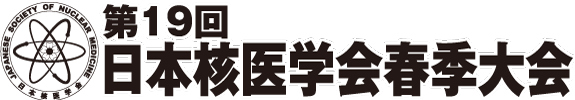 第19回日本核医学会春季大会
