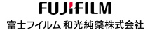 富士フイルム和光純薬株式会社