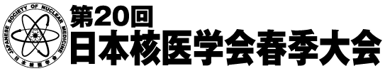 第20回日本核医学会春季大会