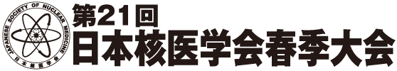 第21回日本核医学会春季大会