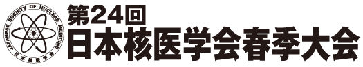 第24回日本核医学会春季大会