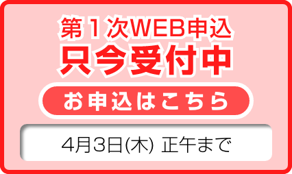 1次受付