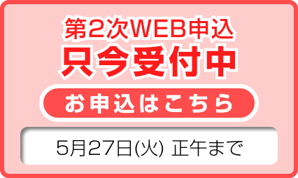 2次受付
