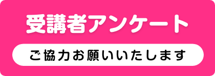 受講者アンケート