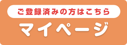 マイページ