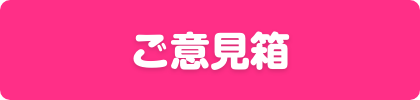 ご意見箱