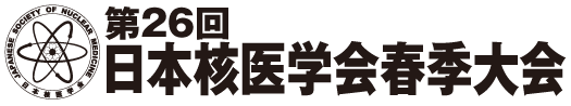 第26回日本核医学会春季大会