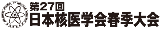 第27回日本核医学会春季大会